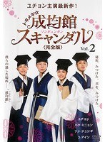 トキメキ☆成均館スキャンダル ＜完全版＞ Vol.2