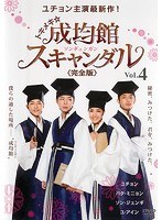 トキメキ☆成均館スキャンダル ＜完全版＞ Vol.4