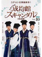 トキメキ☆成均館スキャンダル ＜完全版＞ Vol.10