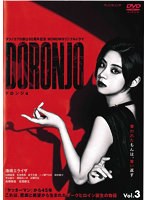 タツノコプロ創立60周年記念 WOWOWオリジナルドラマ DORONJO/ドロンジョ Vol.3
