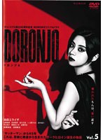 タツノコプロ創立60周年記念 WOWOWオリジナルドラマ DORONJO/ドロンジョ Vol.5