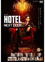 連続ドラマW 「HOTEL-NEXT DOOR-」上巻