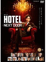 連続ドラマW 「HOTEL-NEXT DOOR-」中巻