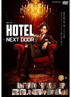 連続ドラマW 「HOTEL-NEXT DOOR-」下巻
