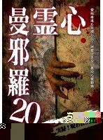 心霊曼邪羅 Vol.20