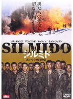 シルミド/SILMIDO