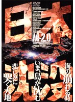 日本沈没 TELEVISION SERIES M-2.0
