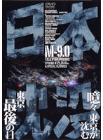 日本沈没 TELEVISION SERIES M-9.0