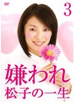 嫌われ松子の一生 ドラマ版 Vol.3