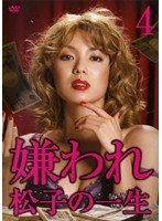 嫌われ松子の一生 ドラマ版 Vol.4