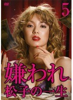 嫌われ松子の一生 ドラマ版 Vol.5