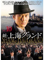 新・上海グランド Vol.10