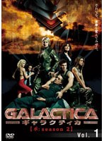 GALACTICA ギャラクティカ 【承:season 2】 Vol.01