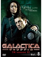 GALACTICA ギャラクティカ 【転:season 3】 Vol.8