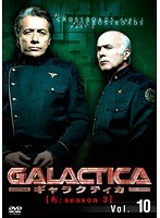 GALACTICA ギャラクティカ 【転:season 3】 Vol.10