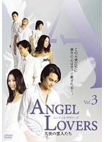 ANGEL LOVERS 天使の恋人たち Vol.3