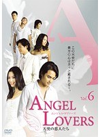 ANGEL LOVERS 天使の恋人たち Vol.6