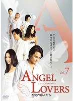 ANGEL LOVERS 天使の恋人たち Vol.7