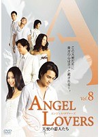 ANGEL LOVERS 天使の恋人たち Vol.8