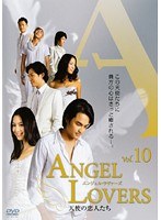 ANGEL LOVERS 天使の恋人たち Vol.10