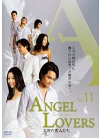 ANGEL LOVERS 天使の恋人たち Vol.11