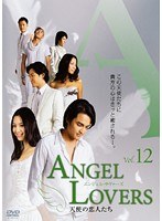 ANGEL LOVERS 天使の恋人たち Vol.12