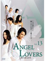 ANGEL LOVERS 天使の恋人たち Vol.13