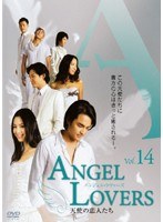 ANGEL LOVERS 天使の恋人たち Vol.14