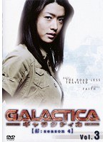 GALACTICA ギャラクティカ 【結:season 4】 Vol.3