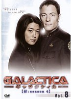 GALACTICA ギャラクティカ 【結:season 4】 Vol.8