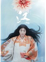 NHK大河ドラマ 江 姫たちの戦国 完全版 5