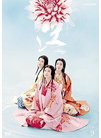 NHK大河ドラマ 江 姫たちの戦国 完全版 9