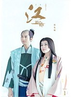 NHK大河ドラマ 江 姫たちの戦国 総集編 1