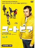 ユートピア/UTOPIA シーズン1 Vol.2