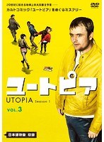 ユートピア/UTOPIA シーズン1 Vol.3