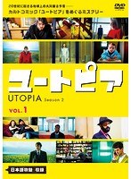 ユートピア/UTOPIA シーズン2 Vol.1