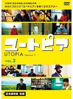 ユートピア/UTOPIA シーズン2 Vol.2