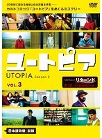 ユートピア/UTOPIA シーズン2 Vol.3