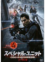 スペシャル・ユニット GSG-9 対テロ特殊部隊 シーズン2 Vol.4