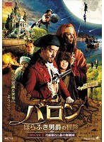 バロン ほらふき男爵の冒険 EPISODE1:月面旅行と森の海賊団