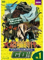 大恐竜時代へGO！！Vol.1 ティラノサウルスと追いかけっこ