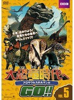大恐竜時代へGO！！Vol.5 アロサウルスの大ゲンカ