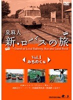 泉麻人 新・ロバスの旅 Vol.1 みちのく編