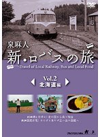泉麻人 新・ロバスの旅 Vol.2 北海道編