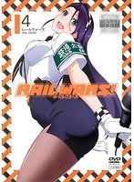 RAIL WARS！ 第4巻