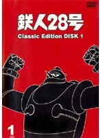 鉄人28号 classic edition DISC1
