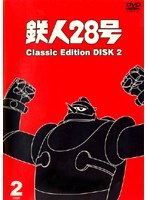 鉄人28号 classic edition DISC2