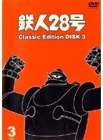 鉄人28号 classic edition DISC3
