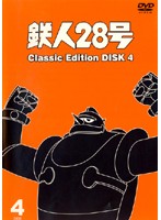 鉄人28号 classic edition DISC4
