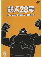 鉄人28号 classic edition DISC5